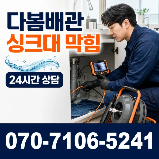 전남광주 광산구 동곡하선길 배수구뚫기 상담 이미지 1
