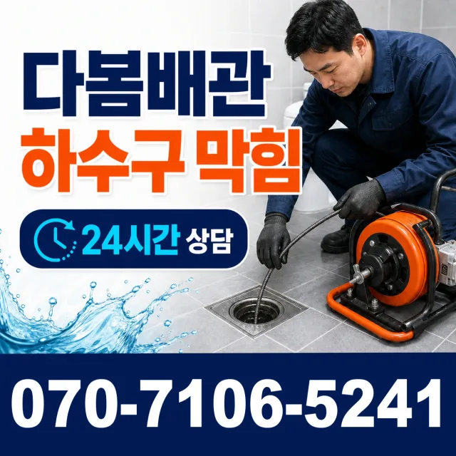 전남광주 광산구 동곡하선길 배수구뚫기 상담 이미지 2
