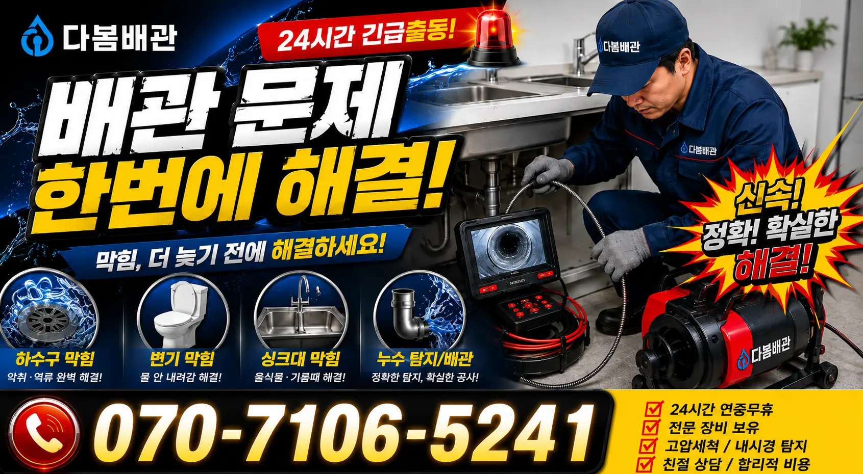 전남광주 광산구 동곡하선길 배수구뚫기 24시간 긴급출동 상담 안내